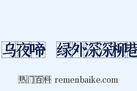 乌夜啼·绿外深深柳巷是什么意思的图片